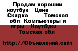 Продам хороший ноутбук › Цена ­ 9 000 › Скидка ­ 60 - Томская обл. Компьютеры и игры » Ноутбуки   . Томская обл.